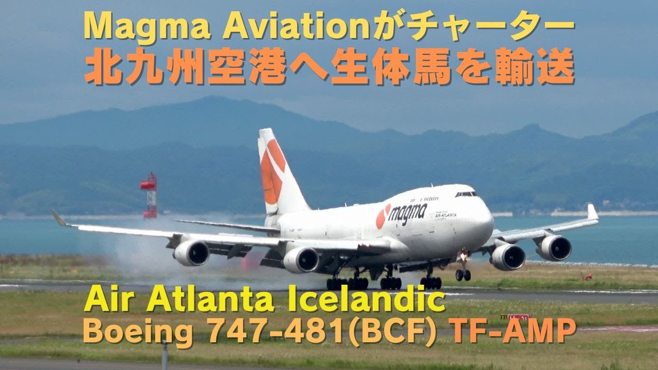 Magma Aviationチャーター Air Atlanta Icelandic Boeing 747-481(BCF