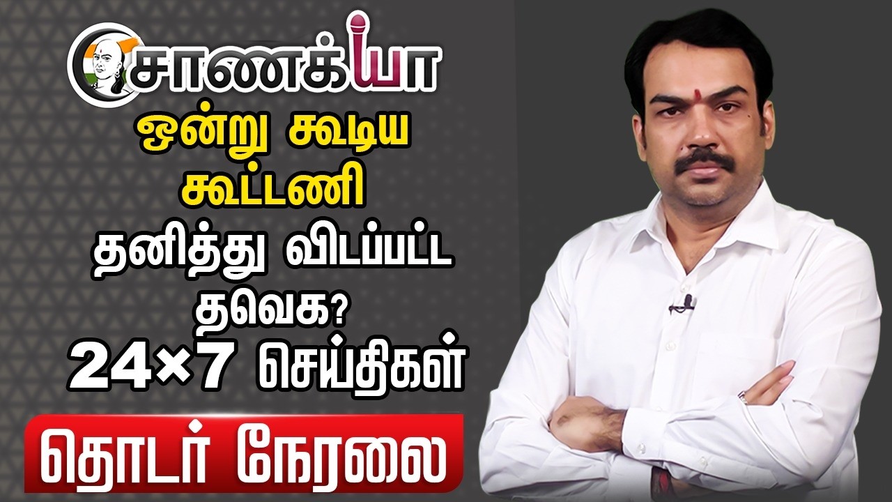 🔴Chanakyaa 24X7 Live | NDA Seat Sharing |ADMK Candidates List | DMK | Vijay | Stalin |Congress | BJP