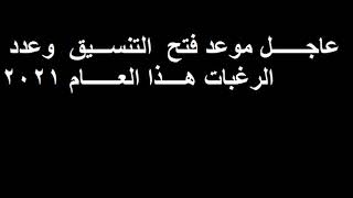 التنسيق وفتح الرغبات وعدد الرغبات  هذا العام