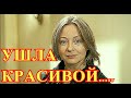Большая утрата...Москва плачет за актрисой Евгенией Добровольской...