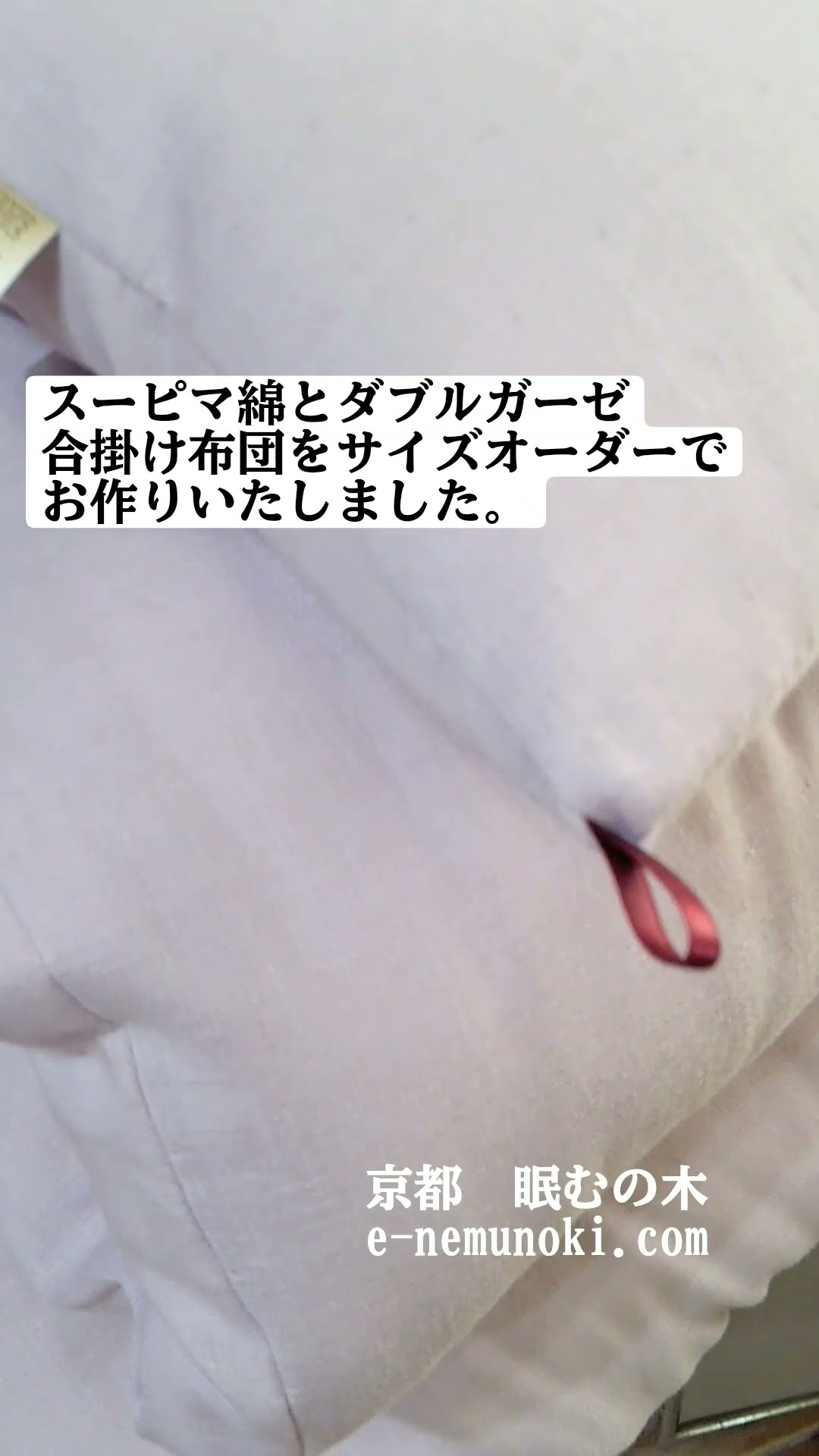 スーピマ綿とダブルガーゼの合い掛け布団をサイズオーダーにてお作り
