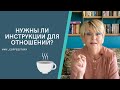 НУЖНЫ ЛИ ИНСТРУКЦИИ ДЛЯ ОТНОШЕНИЙ?