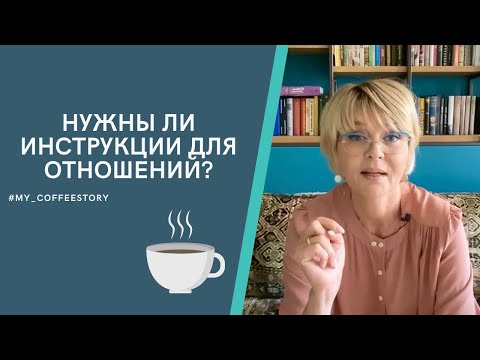 НУЖНЫ ЛИ ИНСТРУКЦИИ ДЛЯ ОТНОШЕНИЙ? #my_coffeestory #кофестория