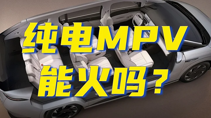 真有那么多人会买高端纯电MPV吗？ - 天天要闻