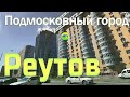 [MRF - Пешие прогулки] #64. Подмосковный город: Реутов