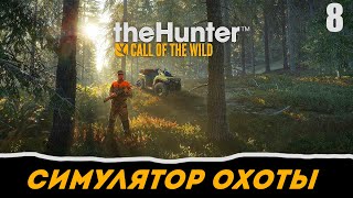 theHunter: Call of the Wild прохождение на русском. Часть 8 - Наконец то убили вторую Лань