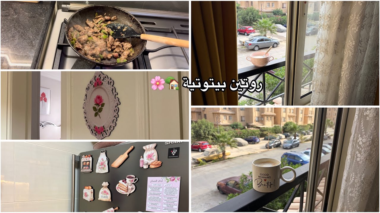 روتين بيتوتية 🏡💕 فطار مغذي *بليلة* 😋 تجديدات بسيطة= سعادات كبيرة🌸 وقتي المفضل☕️❤️