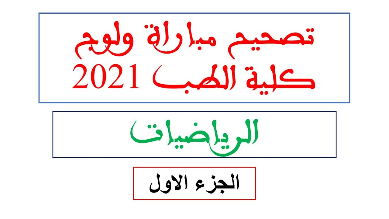 تصحيح مباراة كلية الطب و الصيدلة 2020 - الرياضيات - الجزء 1 تقنيات بسيطة