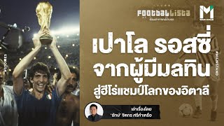 Football : เปาโล รอสซี่ จากผู้มีมลทิน สู่ฮีโร่แชมป์โลกของอิตาลี | Footballista EP.651