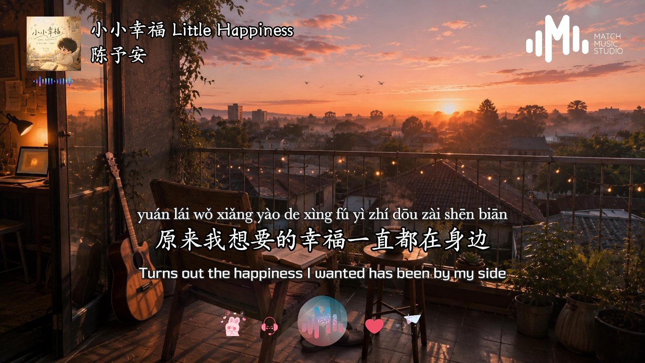 陈予安- 小小幸福Little Happiness「原来我一直寻找的幸福就在我身旁