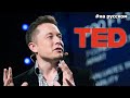 Илон Маск на конференции TED |19.03.2013| (На русском)