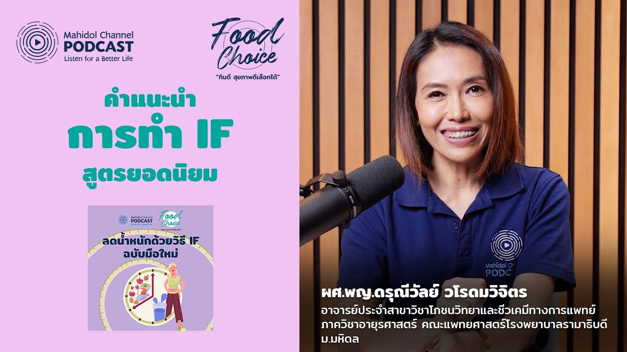 ทำ IF สูตรยอดนิยม แบบ 16/8 | Highlight | Food Choice EP.16