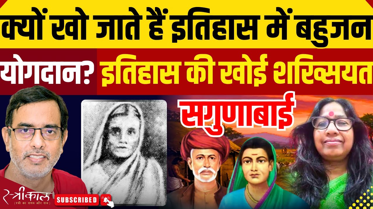 19वी सदी की Sagunabai | Mahatma Phule की बहन की चर्चा क्यों नहीं? | Anita Bharti | Hindi News |