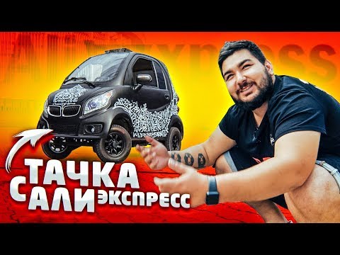 видео: ЭТО круче ЛАМБЫ... Машина с AliExpress за 600 тысяч