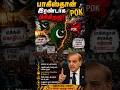PoK-ல் வெடித்த மக்கள் புரட்சி! பாகிஸ்தான் இரண்டாகப் பிரிகிறதா? | Pakistan Crisis Explained Tamil
