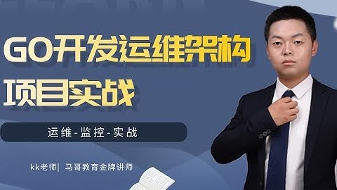 GO开发运维架构项目实战-运维-监控-实战【含有GO语言完整课件及资料】