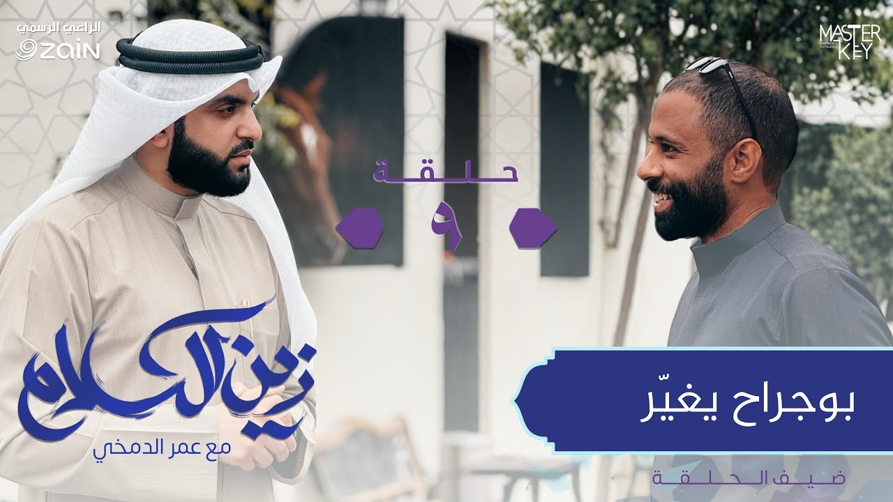 القرآن جواب لكل سؤال - ضيف الحلقة بوجراح يغير | برنامج زين الكلام مع عمر الدمخي