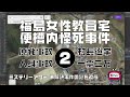福島女性教員宅便槽内怪死事件2　陰謀編【ミステリーアワー】未解決事件の謎を追う