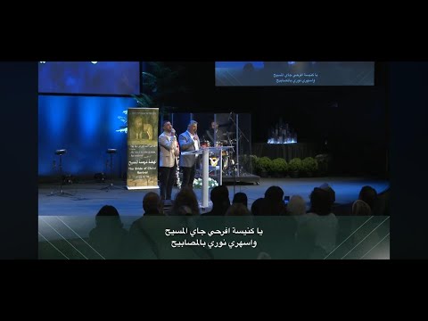 يا كنيسه افرحي جاي العريس زياد شحاده نزار فرنسيس نهضه عروسة المسيح