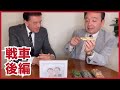 世界一分かりやすい模型を使った解説『ウクライナ情勢：戦車編』井上和彦×ケント・ギルバート
