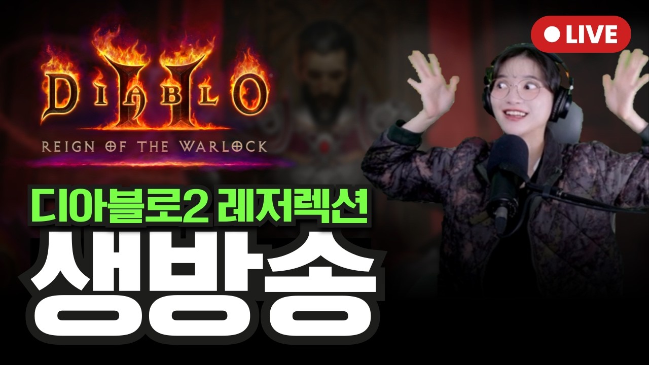 매찬 333% 악마술사 가성비 세팅으로 파밍 | 디아블로2 레저렉션 래더13