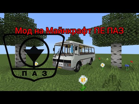 Мод на Майнкрафт ПЕ ПАЗ. #minecraft #майнкрафт