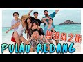 人生中第一次去热浪岛度假，而且还签生死状潜水！-//PULAU REDANG之旅/是Vlog//