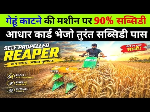 मोदी पावर रीपर योजना 2026 आधार कार्ड से मात्र 5000 में Self Reaper Machine | Gehu kaatne ki Machine