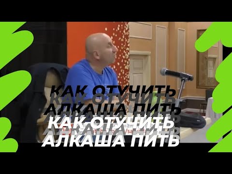 Сатья Дас КАК ОТУЧИТЬ АЛКОГОЛИКА ПИТЬ? ИГРЫ АЛКОГОЛИКА БОНУСЫ Алкоголика Игры которые играют людей