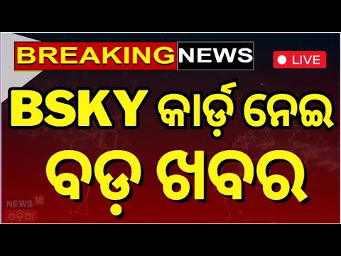 Live | BSKY କାର୍ଡକୁ ନେଇ  ଆସିଲା ବଡ଼ ଖବର | Big news with BSKY Card | Mohan Majhi