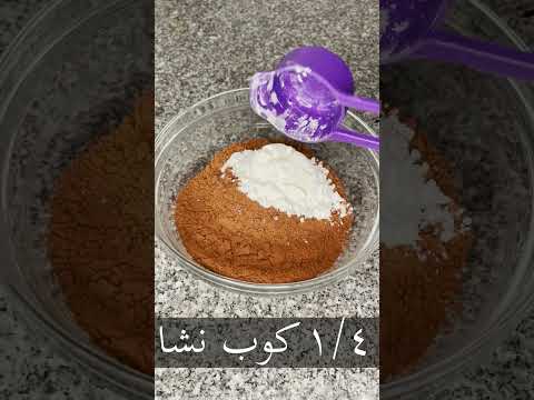 إزاى نعمل بودرة الهوت شوكليت فى البيت فى ٥ دقائق