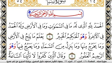 سورة سبأ مكتوبة محمود خليل الحصري برواية الدوري عن ابي عمرو | كنوز الهدى