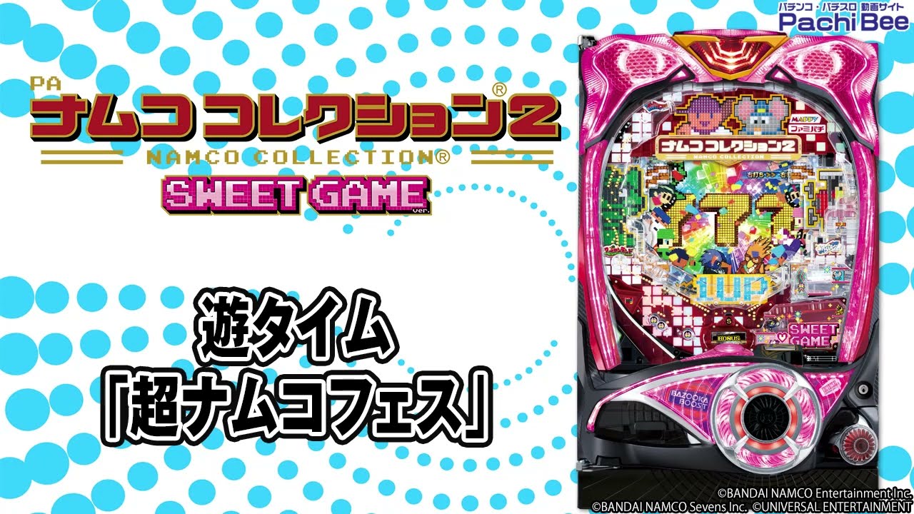 PAナムココレクション2 スイートゲーム【メーシー】【循環加工】【フルオート】 PAナムココレクション2 スイートゲームver.】遊タイム｢超ナムコフェス