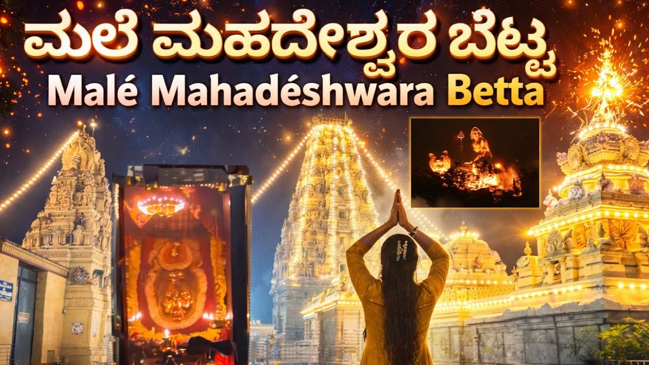 4AM ಮಲೇ ಮಹದೇಶ್ವರ ದರ್ಶನ ✨🔥-ಅದ್ಭುತ ಅನುಭವ 🙏