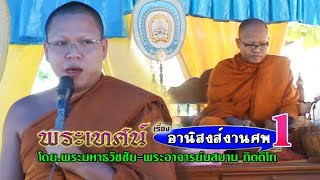 พระเทศน์ เรื่อง อานิสงส์งานศพ ม้วน 1 โดย.พระมหาธวัชชัย_พระอาจารย์สมาน กิตติโก