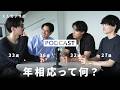 【Podcast #6】年相応って何?【大人男子ラボ】