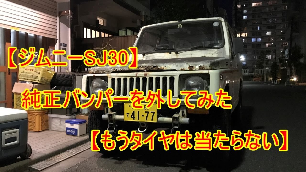 ジムニーSJ30】純正バンパーを外してみた【もうタイヤは当たらない