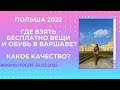 Где бесплатно в Варшаве можно взять одежду и обувь? Для детей и взрослых 🇺🇦