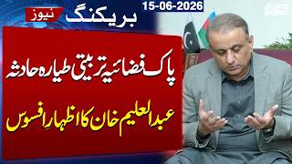 Abdul Aleem Khan Expresses Grief Over Pakistan Air Force Trainer Jet Incident | SAMAA TV
