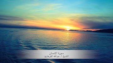 عبدالله القرعاوي | سورة الإنسان