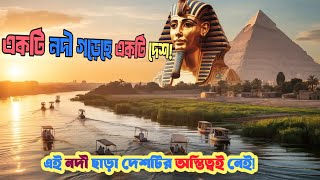 কোন দেশকে বলা হয় নীলনদের দেশ? | Nile River Explained in Bangla |