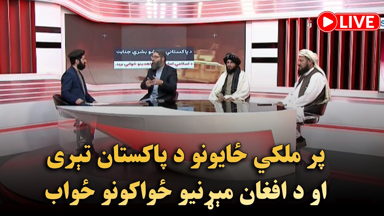 پر ملکي ځایونو د پاکستان تېری او د افغان مېړنیو ځواکونو ځواب