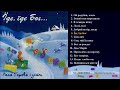 Леся Горова Їде їде Бог Official Album 2004 р Леся Горова Їде їде Бог Official Album 2004 р