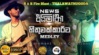 Hithuwakkarita Medley Sarith Surith and the News | S&S Entertainment Fire Blast Thalawathugoda