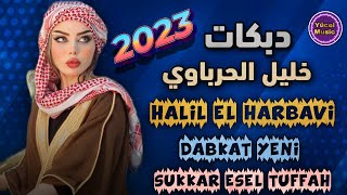 Halil El Harbavi - Sukkar Esel Tuffah || 2023 DABKAT || خليل الحرباوي دبكات جديد شفتها المدلل Resimi