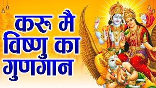 करू मै विष्णु का गुणगान | Karun Mai Vishnu Ka Gungan | Vishnu Bhajan 2022 | Ravi Raj | Madhur Bhakti