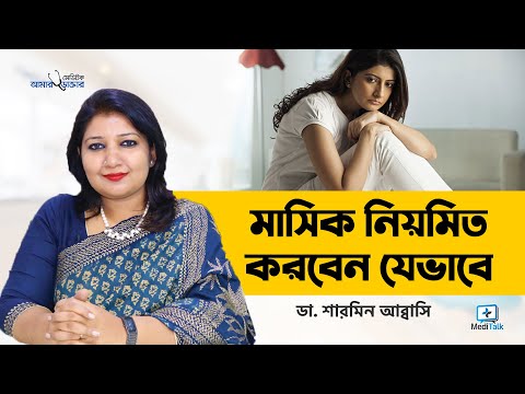 ভিডিও: আমার পিরিয়ড দ্রুত যেতে বা শুরু না করতে আমি কী করতে পারি?