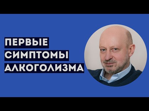 Первые признаки алкоголизма. Д-р Магалиф. Первые признаки алкоголизма. Д-р Магалиф.
