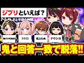 【全滅させろ】市民の答えを予想して撃ち抜くクイズが楽しすぎたwww