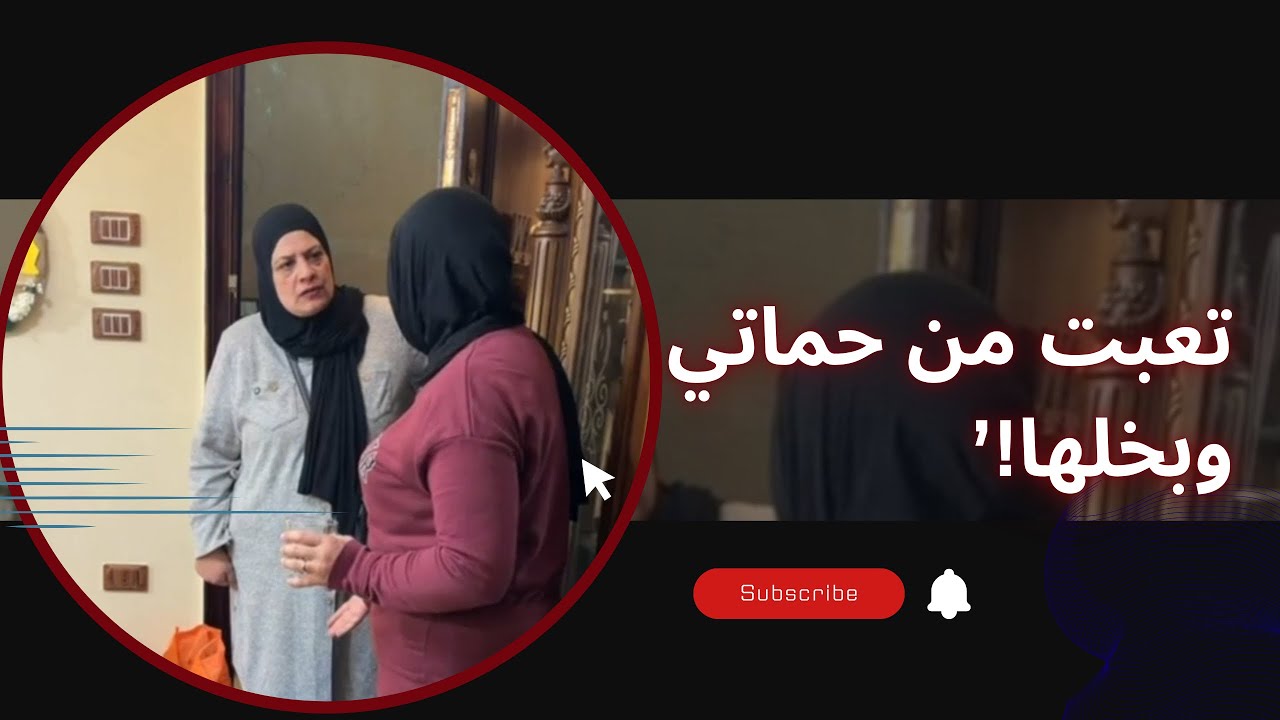 تعبت من حماتي وبخلها.شوفو عملت ايه عشان توفر.!